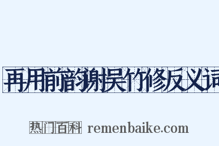 再用前韵谢吴竹修反义词是什么意思的图片